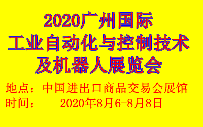 2020广州 工业自动化与控制技术及机器人展览会