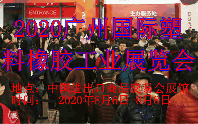 2020广州 塑料橡胶工业展览会