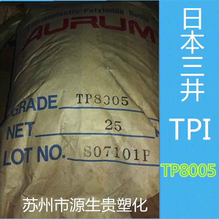 供应日本三井TPI TP8005