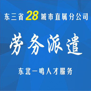 东北一鸣劳务派遣、社保代缴、东三省各城市均可操作