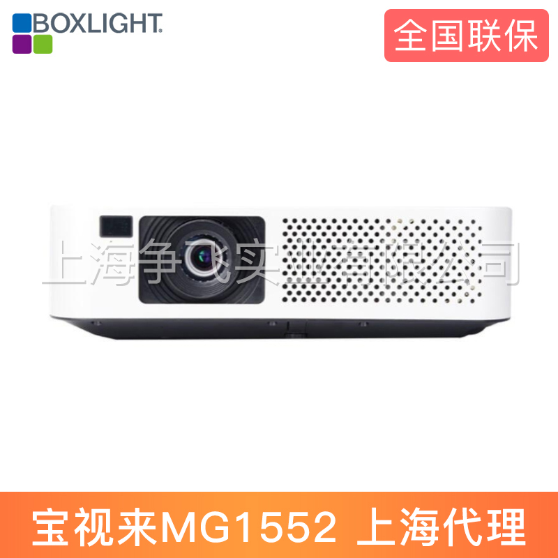 宝视来MG1552商务投影机LCD投影技术全国联保上海代理