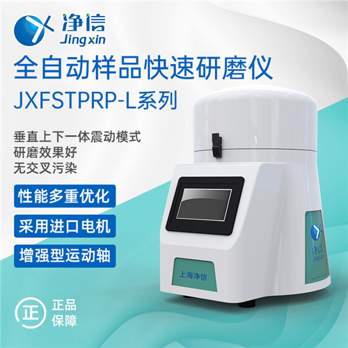 上海 净信全自动样品快速研磨仪JXFSTPRP-64L