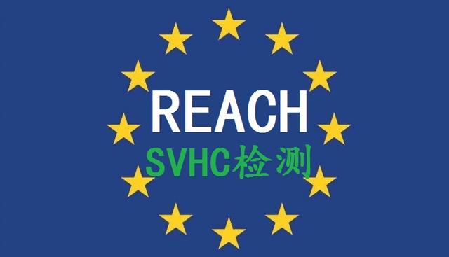 REACH法规更新欧盟REACH第批205项SVHC报告