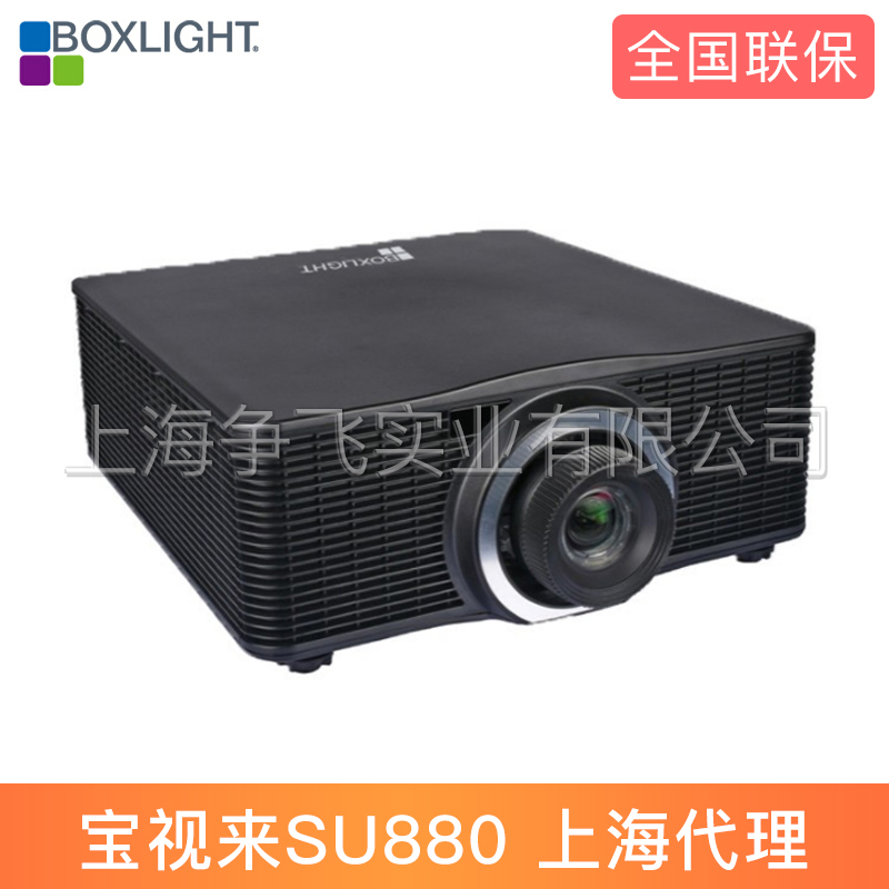 BOXLIGHT宝视来SU880工程投影机全国联保上海代理