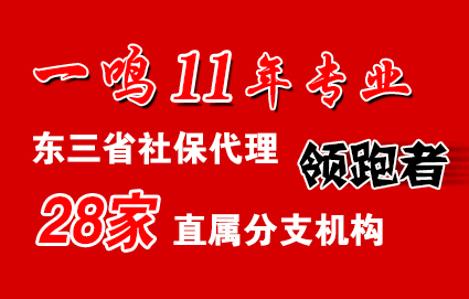 退休后社保怎么办政策咨询社保代缴找东北一鸣