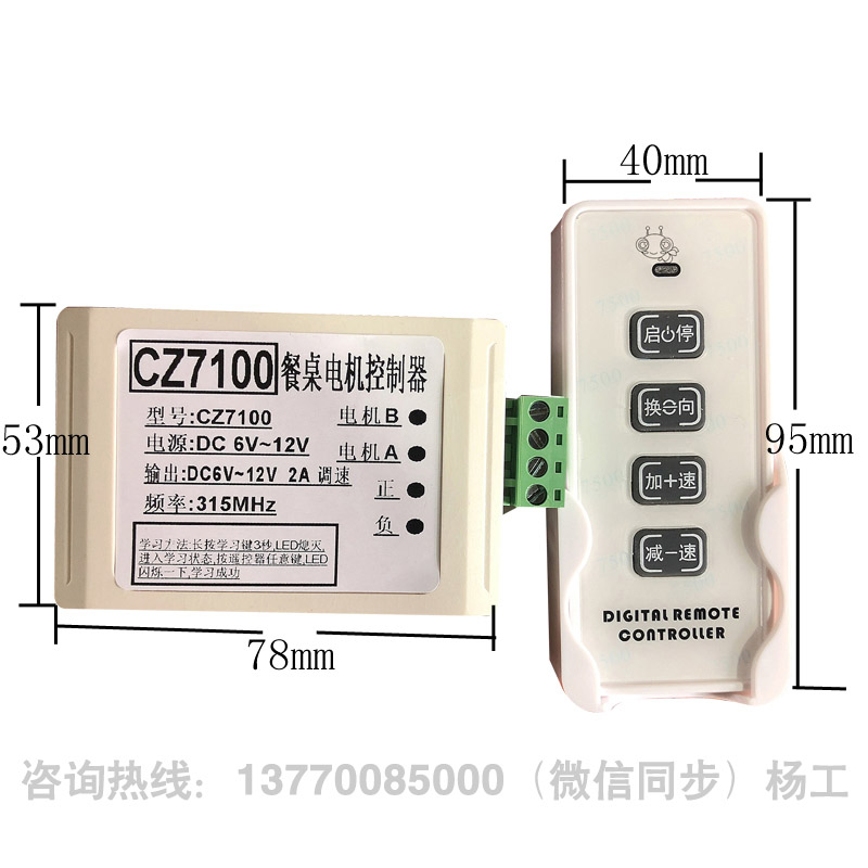 CZ7100 6V~12V调速 电动餐桌 电机控制器 遥控器 调速器 钢架转盘