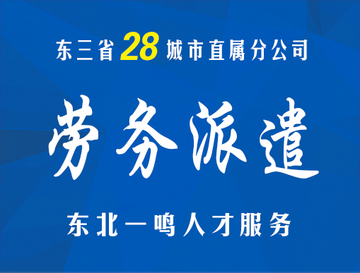 专业社保代缴劳务派遣-东北一鸣