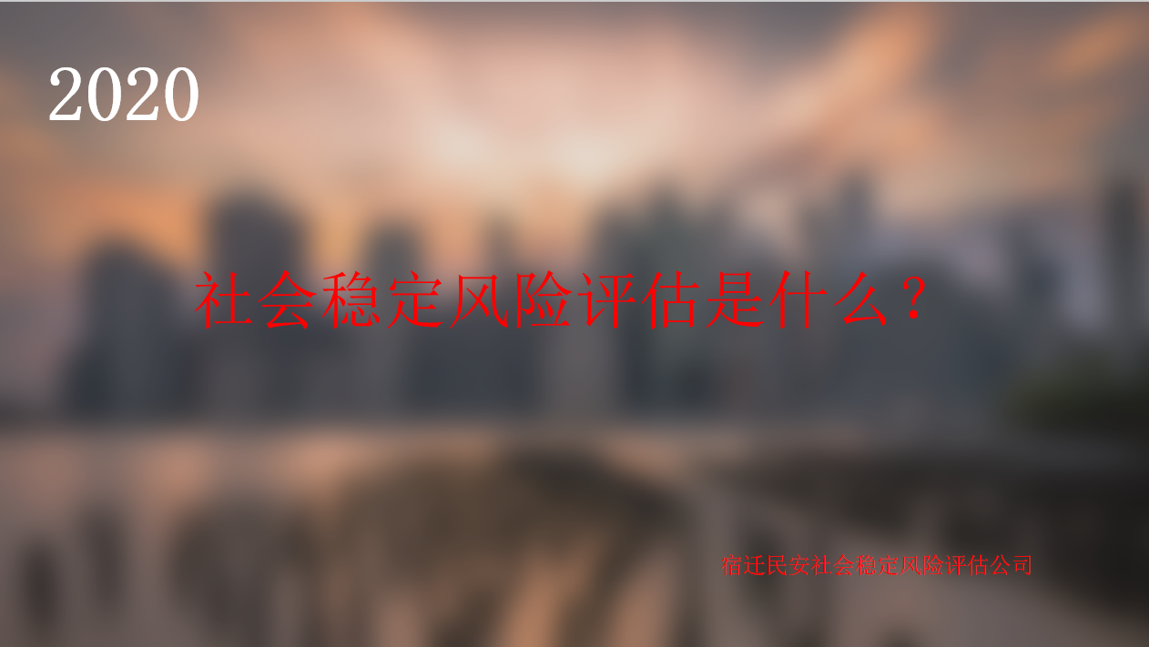 我们做社会稳定风险评估的承诺是什么！