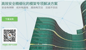 BIM模架设计技术精湛质量优，就来广联达