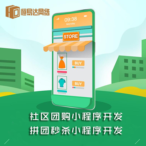 社区团购小程序开发费用多少？