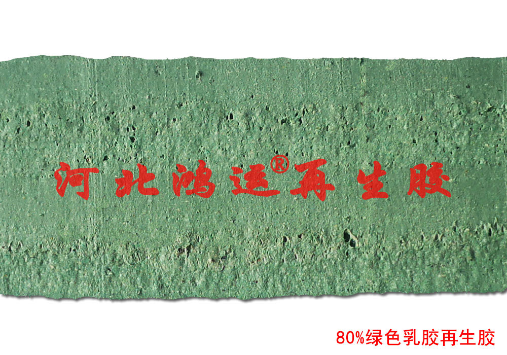生产绿色鞋底专用的绿色乳胶再生胶
