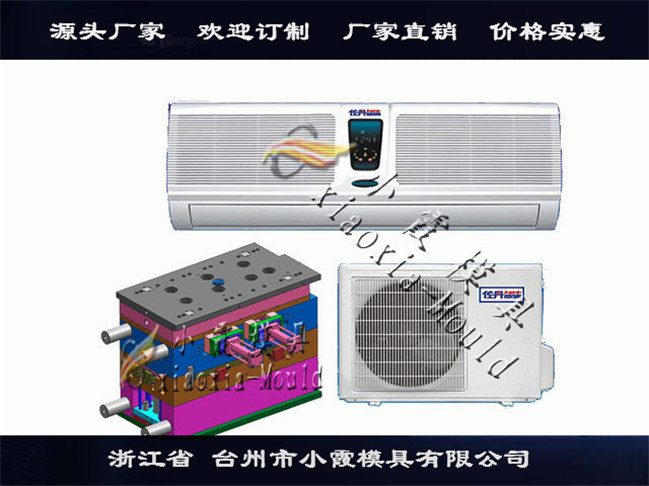 挂式空调外壳模具供应商