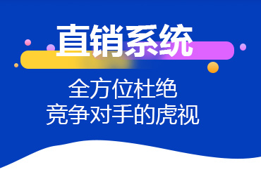 双轨制直销软件开发 南通直销软件开发