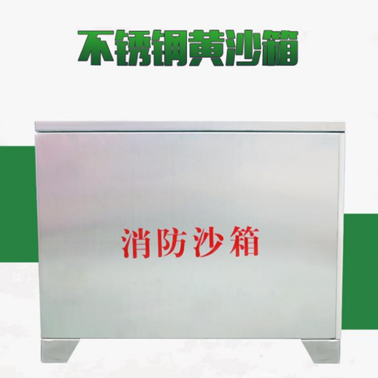 广州工厂厂房防火黄沙箱 不锈钢消防沙箱 船舶加油站灭火消防箱