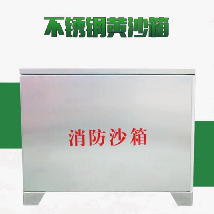 不锈钢消防沙箱 工厂厂房防火黄沙箱 船舶加油站灭火消防箱可定制