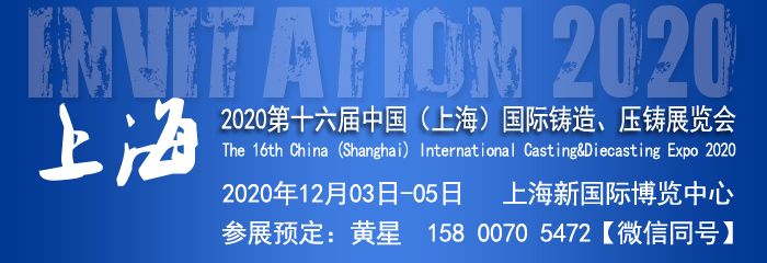 2020上海铸造展览会|第十六届上海压铸展览会-上海铸造展