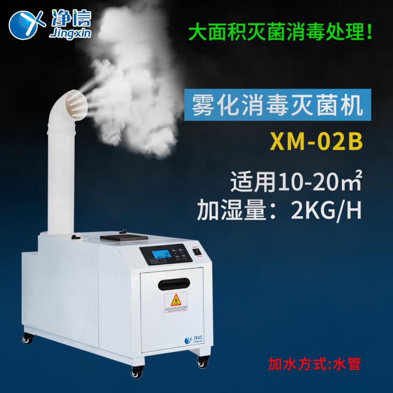 上海净信XM-02B室内消毒灭菌机