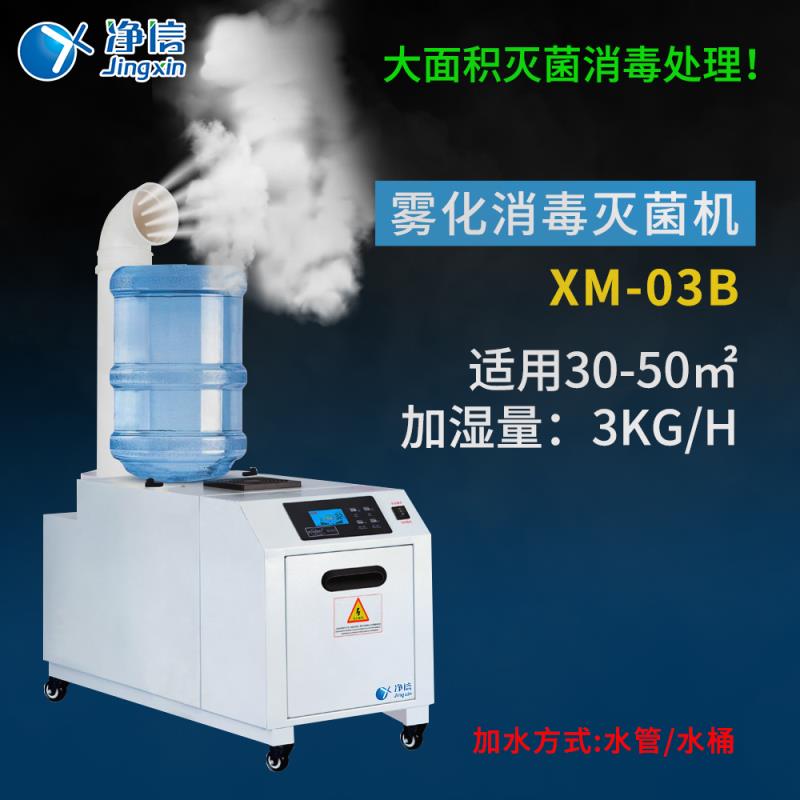 上海净信XM-03B 工厂消毒设备