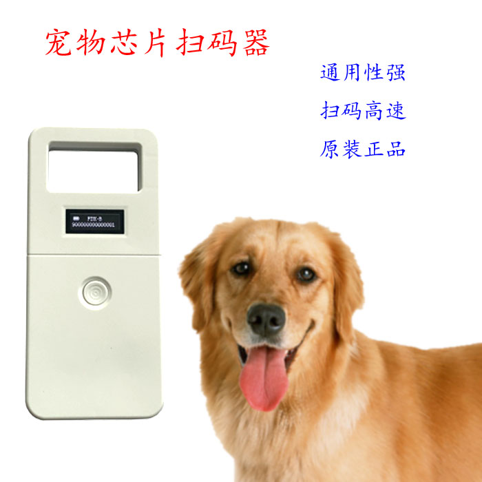 宠物狗芯片扫码器，动物标签读卡器，宠物芯片读卡器