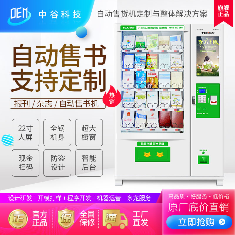 中吉自动售书机 杂志自动贩卖机定制型自动售货机
