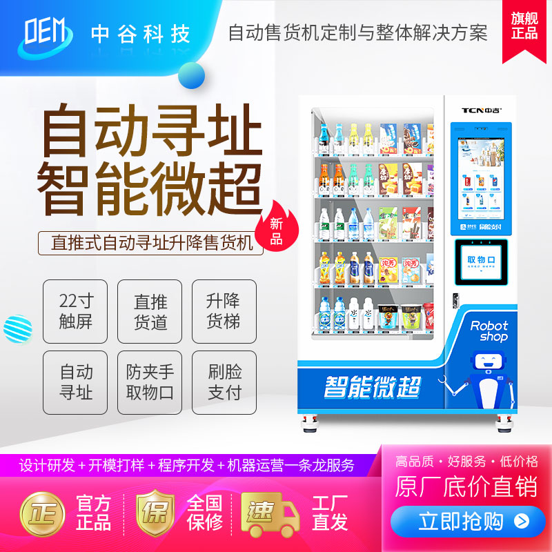 中吉可定制自动售货机新零售自动贩卖机大容量零食饮料售货机