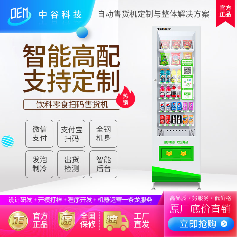 中吉自动售货机饮料机自助无人售货机智能自动销售机