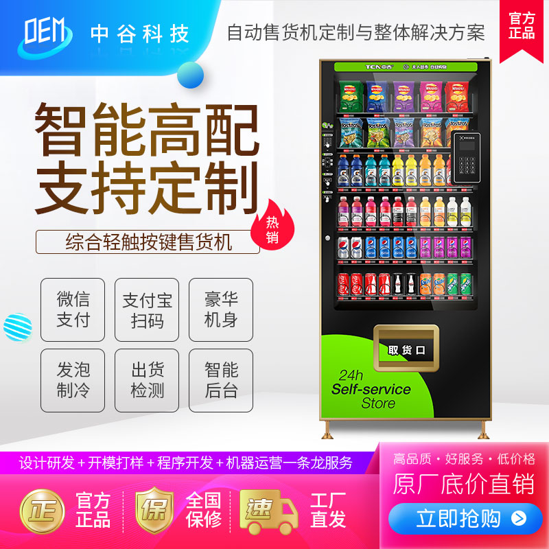 中吉自动售货机自动无人售卖机制冷零食饮料自动贩卖机售货机