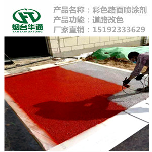 广西钦州沥青路面改色剂材料不一样效果更不同