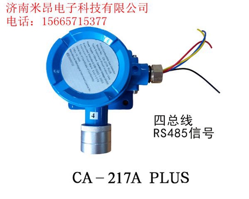 CA-217A PLUS型可燃气体探测器 适用于工业燃气场所