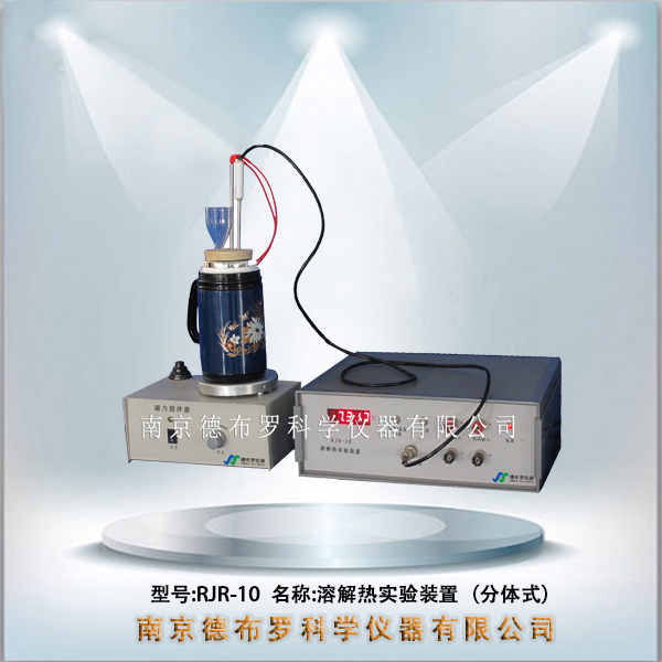 RJR-10溶解热实验装置（分体式）