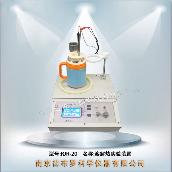 RJR-20溶解热实验装置（一体化）