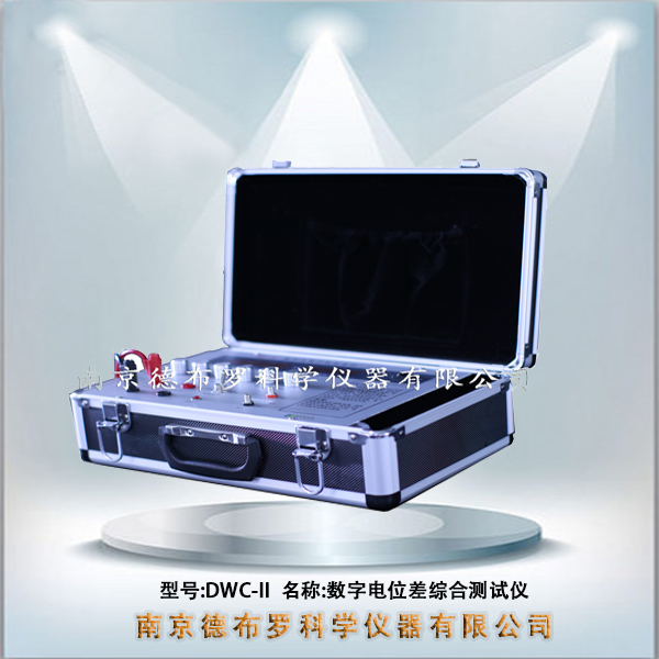 DWC-II数字电位差综合测试仪