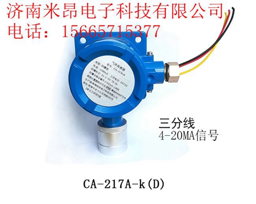 CA-217A-k(D)点型气体探测器 检测可燃气体浓度