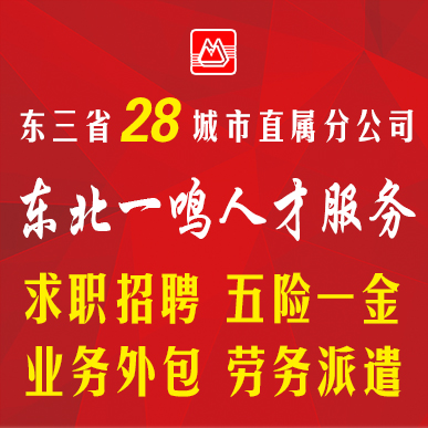 朝阳代缴社保劳务派遣找东北一鸣