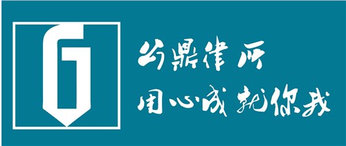 上海法律顾问律师 上海律师网站 上海免费律师咨询 公鼎