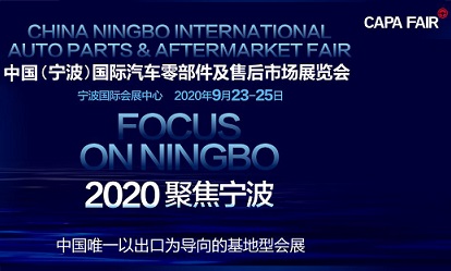 2020中国（宁波）国际汽车零部件及售后市场展览会 CAPAFAIR 2020