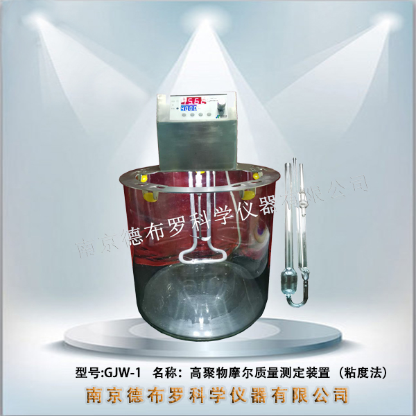 GJW-1高聚物摩尔质量测定装置（粘度法）