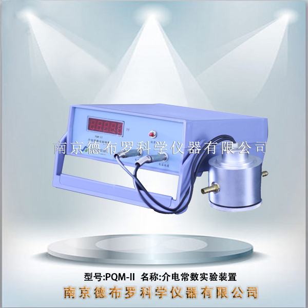 PQM-II介电常数实验装置