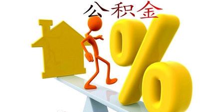 异地广州公积金续交 买房dai款需要满足什么条件