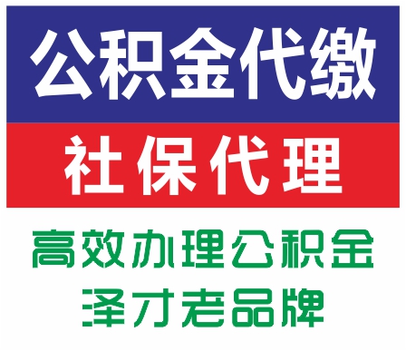 离职跳槽后广州公积金续交 广州社保公积金代理服务