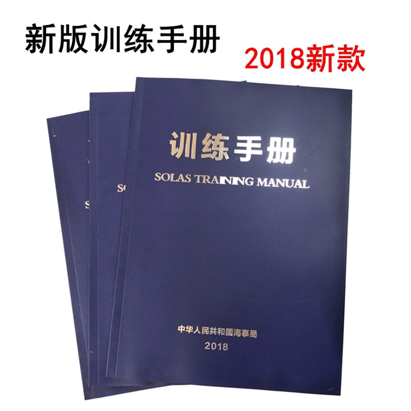 训练手册船用训练救生手册新版船舶救生手册