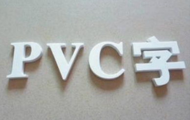 燕郊PVC字，燕郊PVC字雕刻