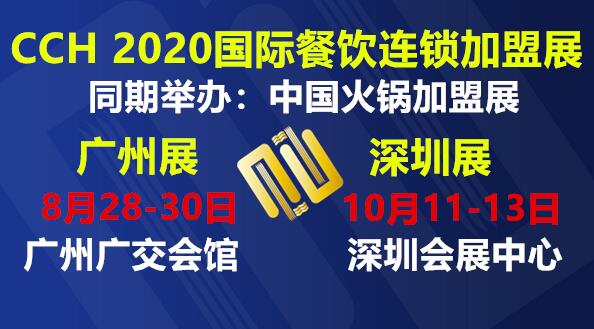 2020中国广州餐饮展