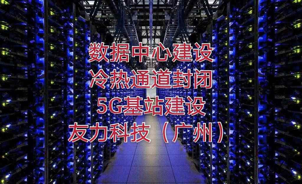 绿色数据中心建设机房改造方案