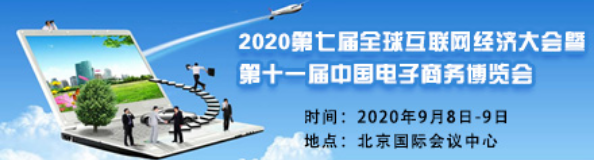 2020第十一届中国电子商务博览会