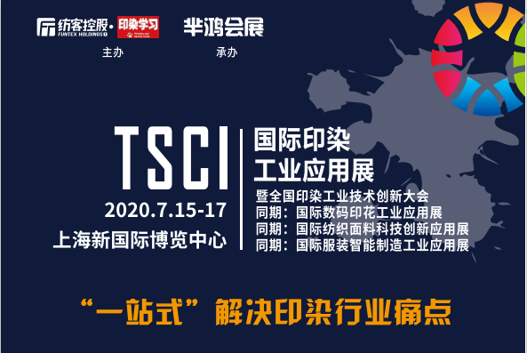 TSCI 2020上海数码印花工业应用展