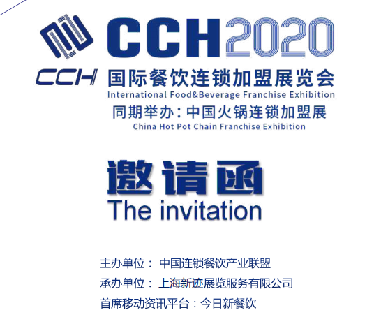 CCH2020广州国际餐饮连锁加盟展览会