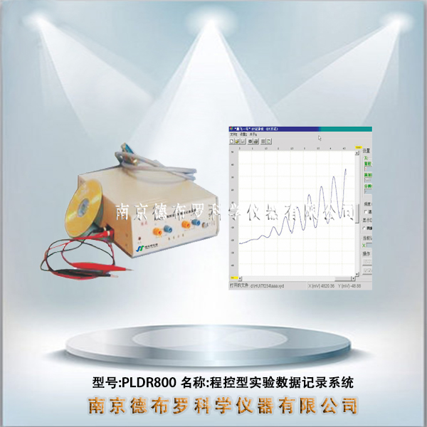 PLDR800 程控型实验数据记录系统