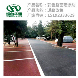 江西赣州彩色路面喷涂剂旧小区路面改造很出色