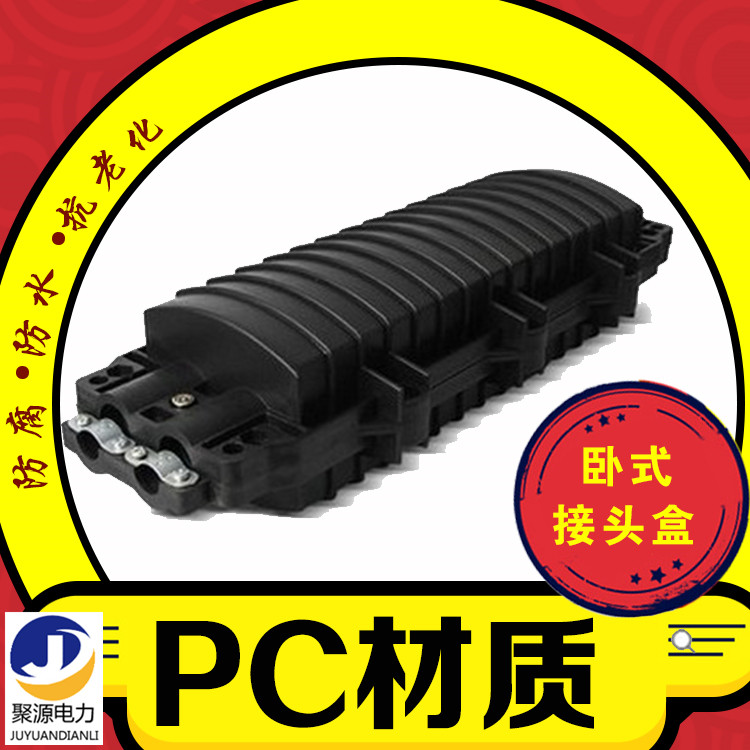 供应PC材质卧式光缆接头盒 山东聚源有卧式144芯光缆接续盒定做批发